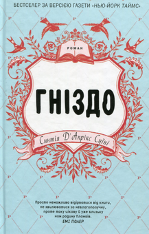 Паперова книга «Гніздо», автор Синтія Д'апрікс Суїні - фото №2 - мініатюра