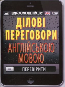 Бумажная книга «Ділові переговори англійською мовою», авторов Алла Головня, Светлана Шурма - фото №1 - миниатюра