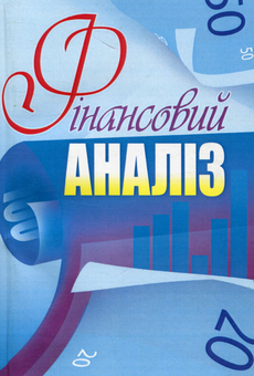 Паперова книга «Фінансовий аналіз» - фото №1 - мініатюра