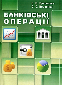 Паперова книга «Банківські операції», авторів Світлана Прасолова, Оксана Вовченко - фото №1 - мініатюра