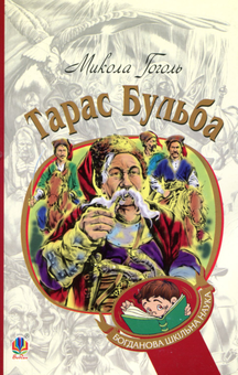 Бумажная книга «Тарас Бульба», автор Николай Гоголь - фото №1 - миниатюра