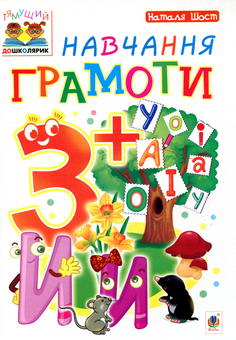 Бумажная книга «Навчання грамоти 3+», автор Наталия Шост - фото №1 - миниатюра