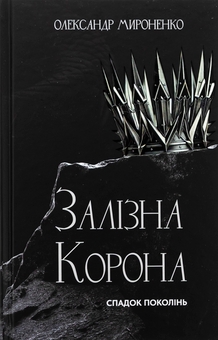 Бумажная книга «Залізна корона. Книга 1. Спадок поколінь», автор Александр Мироненко - фото №1 - миниатюра