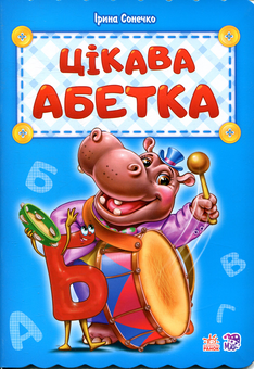 Бумажная книга «Цікава абетка», автор Ирина Солнышко - фото №1 - миниатюра