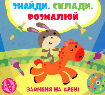 Бумажная книга «Зайченя на арені», автор Лилия Задерная - фото №1 - миниатюра