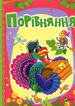 Бумажная книга «Порівняння», авторов Татьяна Бочарова, Людмила Жадан - фото №1 - миниатюра