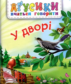 Бумажная книга «У дворі», автор Валентина Рожнив - фото №1 - миниатюра