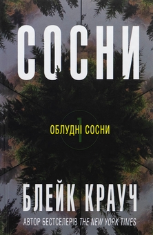Бумажная книга «Сосни. Книга 1», автор Блейк Крауч - фото №1 - миниатюра