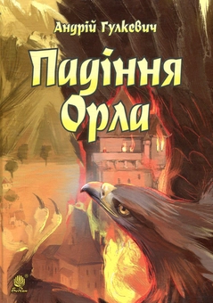 Бумажная книга «Падіння Орла», автор Андрей Гулкевич - фото №1 - миниатюра