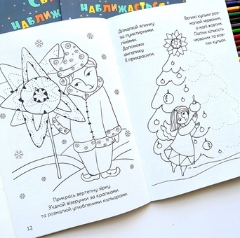 Бумажная книга «Свято наближається. Різдвяна розмальовка із завданнями», автор Оксана Дубницкая - фото №6 - миниатюра