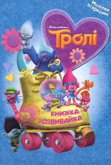 Бумажная книга «Тролі. Книжка-розвивайка» - фото №1 - миниатюра