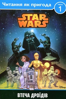 Паперова книга «Star Wars. Втеча дроїдів» - фото №1 - мініатюра