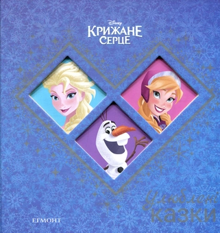 Бумажная книга «Крижане серце. Улюблені казки» - фото №1 - миниатюра