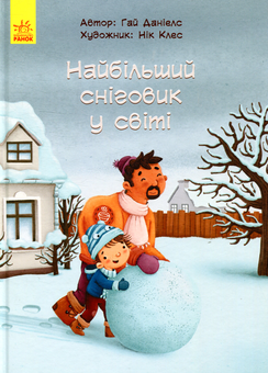 Бумажная книга «Найбільший сніговик у світі», автор Гай Даниелс - фото №1 - миниатюра