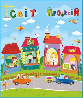 Бумажная книга «Лепбук Світ професій», автор Леся Вознюк - фото №1 - миниатюра