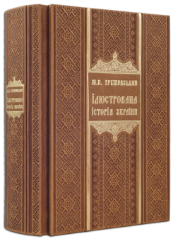 Бумажная книга «Ілюстрована історія України», автор Михаил Грушевский - фото №2 - миниатюра