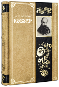 Бумажная книга «Кобзар. Вибрана поезія (Robbat Cappuccino)», автор Тарас Шевченко - фото №2 - миниатюра
