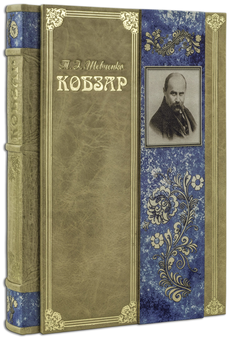 Бумажная книга «Кобзар. Вибрана поезія (Robbat Parle)», автор Тарас Шевченко - фото №2 - миниатюра