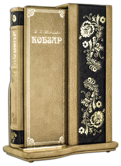 Бумажная книга «Кобзар. Вибрана поезія (Robbat Cappuccino) (книга в футлярі)», автор Тарас Шевченко - фото №2 - миниатюра