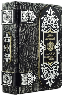 Бумажная книга «Історія запорізьких козаків», автор Дмитрий Яворницкий - фото №2 - миниатюра