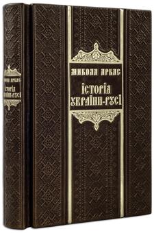 Бумажная книга «Історія України-Русі (Argilla Rossa)», автор Николай Аркас - фото №2 - миниатюра