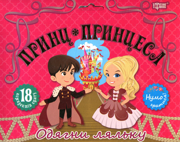 Бумажная книга «Принц та  принцеса. Одягни ляльку» - фото №1 - миниатюра