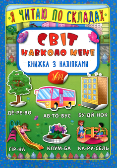 Бумажная книга «Світ навколо мене. Книжка з наліпками» - фото №1 - миниатюра