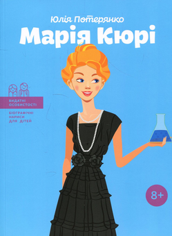 Бумажная книга «Видатні жінки (комплект із 4 книг)», авторов Александра Шутко, Юлия Потерянко, Мария Сердюк, Ирина Костюченко - фото №4 - миниатюра