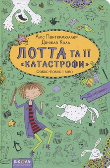 Паперова книга «Лотта та її катастрофи (комплект із 7 книг)», автор Аліс Пантермюллер - фото №8 - мініатюра