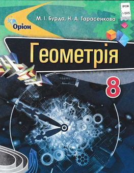 Бумажная книга «Геометрія. 8 клас. Підручник», авторов Михаил Бурда, Нина Тарасенкова - фото №2 - миниатюра