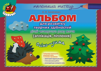 Бумажная книга «Альбом для розвитку творчих здібностей дітей четвертого року життя. Аплікація. Ліплення. Осінь-Зима», автор Анжела Бровченко - фото №1 - миниатюра