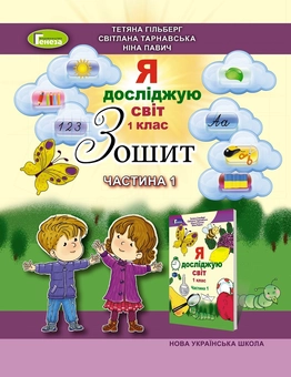 Паперова книга «Зошит з інтегрованого курсу "Я досліджую світ". Частина 1. 1 клас», авторів Тетяна Гильберг, Світлана Тарнавська, Ніна Павич - фото №1 - мініатюра