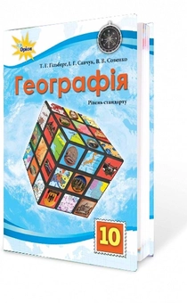Паперова книга «Географія. Підручник. 10 клас», авторів Валерій Совенко, Тетяна Гильберг, Ирина Савчук - фото №1 - мініатюра
