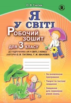 Паперова книга «Я у світі. Робочий зошит для 3 класу», автор Ольга Гнатюк - фото №1 - мініатюра