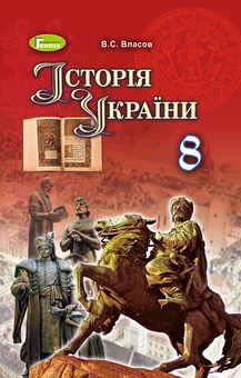 Паперова книга «Історія України. Підручник. 8 клас», автор Віталій Власов - фото №1 - мініатюра