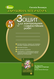 Паперова книга «Зарубіжна література. Зошит для контрольних і самостійних робіт. 5 клас», автор Євгенія Волощук - фото №1 - мініатюра