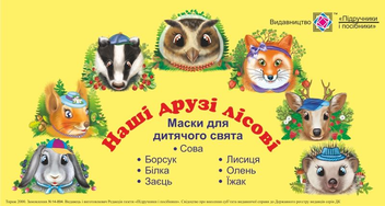Бумажная книга «Наші друзі лісові. Маски для дитячого свята» - фото №1 - миниатюра