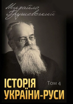 Паперова книга «Історія України-Руси (комплект із 12 книг)», автор Михайло Грушевський - фото №5 - мініатюра