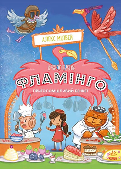 Бумажная книга «Готель Фламінго (комплект із 4 книг)», автор Алекс Милуэй - фото №8 - миниатюра