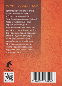 Бумажная книга «12 подвигів Геракла (комплект із 3 книг)», автор Ольга Хорошаева - фото №5 - миниатюра