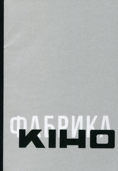 Бумажная книга «Антологія української кінокритики 1920-х (комплект із 4 книг)» - фото №8 - миниатюра