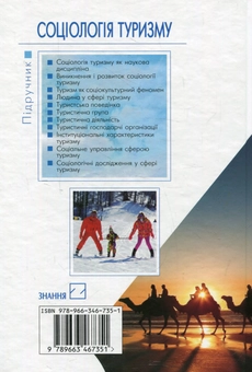Паперова книга «Соціологія туризму», авторів Микола Лукашевич, Федір Шандор, Сергей Мошак - фото №2 - мініатюра