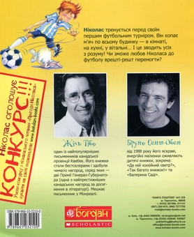Бумажная книга «Фанат футболу», автор Жиль Тибо - фото №2 - миниатюра