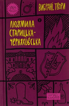 Бумажная книга «Людмила Старицька-Черняхівська. Вибрані твори», автор Людмила Старицкая-Черняховская - фото №1 - миниатюра