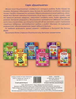 Бумажная книга «Велика книга дошкільнятка. Математика, читання, письмо, логіка. Для дітей 4-6 років» - фото №2 - миниатюра