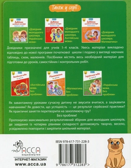 Паперова книга «Довідник молодшого школяра. Українська мова. 1-4 клас», автор Олена Медведь - фото №2 - мініатюра