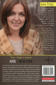Бумажная книга «Київ - New York», автор Ирина Тетера - фото №2 - миниатюра