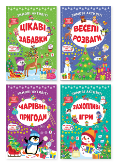 Бумажная книга «Зимові активіті (комплект із 4-х книг)», авторов Светлана Силич, Юлия Сикора - фото №1 - миниатюра