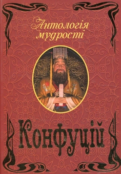 Паперова книга «Конфуцій. Антологія мудрості», автор Конфуцій - фото №1 - мініатюра
