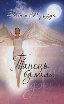 Бумажная книга «Танець бджоли», автор Евгения Назарук - фото №1 - миниатюра